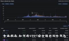 全面指南：如何将USDT安全