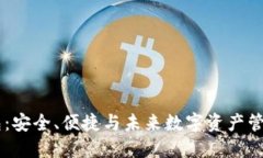 以太坊AC钱包：安全、便捷