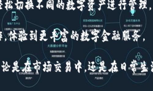   如何将USDT充入TP钱包，轻松掌握数字资产管理 / 
 guanjianci USDT, TP钱包, 数字资产 /guanjianci 

在当今的数字金融时代，USDT（泰达币）作为一种具备稳定价值的加密货币，逐渐成为越来越多投资者和用户的首选。TP钱包（TokenPocket）作为一款支持多种数字资产管理的移动钱包，备受用户青睐。本文将为您详细介绍如何将USDT充值至TP钱包，并分享一些操作上的小贴士和注意事项。

第一部分：了解USDT和TP钱包
在进行充值之前，首先需要了解什么是USDT，以及TP钱包的基本功能。

USDT，又称泰达币，最初由Tether公司推出，旨在为用户提供一种与美元价值挂钩的稳定数字货币。作为一种法币抵押的稳定币，USDT的价格基本保持在1美元附近，从而为用户在数字货币市场提供了一个理想的避风港。如今，USDT已成为全球交易所广泛支持的交易对之一，用户可以使用它进行各种数字资产的买卖。

TP钱包是一款功能强大的多链钱包，支持市面上大量的数字货币，包括比特币、以太坊、USDT等。它不仅提供了安全、简便的数字资产存储功能，还支持交易、DeFi、DApp等多种功能，用户可以通过TP钱包省时省力地管理自己的加密资产。

第二部分：注册和设置TP钱包
在充值USDT之前，您需要先下载并安装TP钱包应用。TP钱包支持iOS和Android操作系统，您可以从应用商店搜索“TokenPocket”进行下载。

安装完毕后，打开应用，您可以选择创建新的钱包或导入已有的钱包。如果您是首次使用，选择“创建新钱包”。接着，系统会引导您创建钱包名称、设置密码，并生成助记词。请务必妥善保管助记词，它是您恢复账户的重要凭证，切勿泄露给他人。

完成这些步骤后，您就可以进入TP钱包的主体界面，可以看到您的钱包地址等信息。接下来，您可以查看钱包中支持的各种数字资产，包括USDT。

第三部分：将USDT充值到TP钱包
如果您的TP钱包设置完毕，下一步就是充值USDT。充值方法通常有两种：通过交易所转账或通过其他钱包转账。

h4通过交易所转账：快速方便/h4
如果您在某个数字货币交易所（如Binance、Huobi等）上购买了USDT，您可以通过以下步骤将其转入TP钱包。

ol
  li
    登录您的交易所账户，找到USDT的充值选项。
  /li
  li
    选择提币或者转出，然后输入TP钱包中USDT的地址。您可以在TP钱包中找到您的USDT地址，复制到剪贴板。
  /li
  li
    确认转出金额，并提交提币申请。请耐心等待，通常转账会在几分钟内完成，但也有可能会由于网络拥堵而有所延迟。
  /li
/ol

h4通过其他钱包转账：灵活实用/h4
如果您已经拥有USDT，但它存储在其他钱包中，您同样可以将其转入TP钱包。步骤与交易所转账相似：

ol
  li
    打开您个人的钱包，选择发送/转账功能。
  /li
  li
    粘贴TP钱包上的USDT地址，输入您希望转账的金额。
  /li
  li
    确认无误后，提交转账操作，随后耐心等待完成。
  /li
/ol

第四部分：确保转账成功的注意事项
在进行USDT充值之前，有几项重要事项需要特别注意：

ul
  li
    strong核对钱包地址：/strong在进行任何转账时，请确保复制到的USDT地址是准确无误的。错误的地址可能导致资金永久丢失。
  /li
  li
    strong了解区块链网络费用：/strong在不同的网络（如Ethereum、Tron等）上进行转账时，可能会产生不同的网络费用，请提前了解相关信息。
  /li
  li
    strong确认交易状态：/strong转账后，您可以在TP钱包中查看USDT的到账情况。如果长时间没有到账，您可以通过区块链浏览器追踪交易状态。
  /li
  li
    strong保持软件更新：/strong确保您的TP钱包软件保持最新版本，以防止安全漏洞。
  /li
/ul

第五部分：成功充值后的管理技巧
完成USDT的充值后，您可能想知道如何更好地管理这些数字资产。以下是一些实用的管理技巧：

ul
  li
    strong定期查看资产配置：/strong定期查看您在TP钱包中的资产配置，评估投资方案是否有效。
  /li
  li
    strong参与DeFi或其他收益计划：/strong TP钱包支持DeFi项目，您可以将部分资金进行流动性挖掘等操作，获得一定的收益。
  /li
  li
    strong安全备份：/strong请定期备份您的助记词，并保存在安全且私密的地方，以防止遗失或损坏。
  /li
/ul

可能相关问题解析

h4问题一：USDT和其他加密货币相比有何优势？/h4
USDT作为一种稳定币，最显著的优势在于其价值的稳定性。与许多波动较大的加密货币相比，USDT的价格几乎保持不变，通常与美元1:1挂钩。这使得投资者在进行数字货币交易时可以选择USDT作为避险工具，尤其当市场波动剧烈时，用户能够更好地锁定收益而非遭受暴跌。

从流动性角度来看，USDT也是许多交易所最常见的交易对之一，提供了用户在其他币种和法币之间转换的便捷渠道。此外，USDT在区块链上进行交易，具有透明性和可追溯性，极大增强了用户对交易安全的信心。

最后，USDT还允许用户在不同的区块链上自由切换（如Ethereum、Tron等），为用户提供了更广泛的选择和灵活性。

h4问题二：TP钱包的安全性如何？/h4
TP钱包作为一款流行的钱包应用，其安全性至关重要。TP钱包采用了多重加密技术来保护用户的私钥和助记词。用户的私钥始终保存在本地，未曾接触互联网，从而增强了安全性。

此外，TP钱包支持设置高级安全功能，如指纹密码、面部识别等生物识别技术作为二次验证，有效防止非授权的访问。这些安全措施确保即使用户设备丢失，资金也不会被轻易盗取。

当然，用户自身的安全意识同样重要。确保助记词和密码的保密，同时使用强密码，并定期更新，能够显著提高您钱包的安全性。

h4问题三：如果USDT转账失败，我该怎么办？/h4
转账失败的原因有很多，可能是由于网络拥堵、错误的地址、转账金额过小等。面对转账失败，首先要检查所使用的钱包和区块链是否正常工作，并确认您设定的发送地址是否准确。在大多数情况下，资金不会丢失，而是会返回到原地址。

如果确实遇到问题，您可以借助区块链浏览器查询交易状态，了解转账是否进入了待处理状态。如果有需要，您可以联系交易所或钱包服务提供商寻求帮助，有时他们提供的技术支持能帮助您解决问题。

h4问题四：TP钱包是否支持其他数字资产的管理？/h4
是的，TP钱包支持多种数字资产的管理，包括比特币、以太坊、DOT、BNB等多种主流币种，以及各种ERC20和TRC20代币。用户可以在TP钱包中轻松切换不同的数字资产进行管理，为其多样化投资提供了便利。

此外，TP钱包还支持参与DeFi、NFT等多个方向，使其成为用户数字资产的综合管理平台。您可以在TP钱包内部进行交易、质押、借贷等各种操作，体验到更丰富的数字金融服务。

总的来说，通过本文的介绍，希望您能够准确掌握将USDT充入TP钱包的详细流程和相关知识，提升您在数字资产中的管理能力与安全意识。无论是在市场交易中，还是在日常生活中，合理使用数字资产都将为您带来更便利和实惠的体验。
