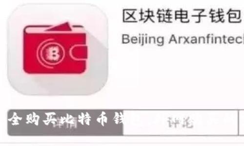: 如何安全购买比特币钱包：外网购买的完整指南