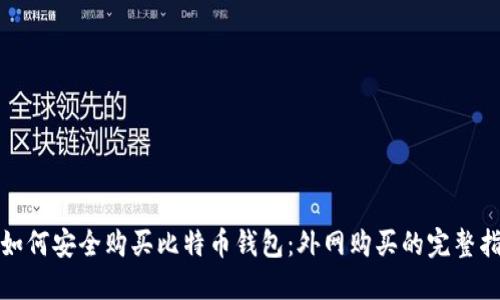 : 如何安全购买比特币钱包：外网购买的完整指南