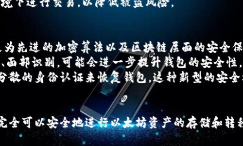   以太坊公链钱包被盗了吗？全面解析安全隐患与防护策略 / 
 guanjianci 以太坊, 钱包安全, 区块链 /guanjianci 

引言
数字货币的崛起让很多人开始关注以太坊这一智能合约平台，同时也导致了一些数字钱包的安全问题频频被人提及。这些问题不仅影响了投资者的信心，也让更多人对于区块链技术的安全性产生了质疑。本文将深入探讨以太坊公链钱包的安全性，分析其是否被盗的事件，探讨相关的安全隐患，并提供相应的防护策略。

以太坊公链的概述
以太坊是一种开源的区块链平台，允许用户创建和部署智能合约。这些合约以去中心化的方式自动执行，程序员可以利用以太坊的功能开发DApps（去中心化应用）。随着数字货币的流行，以太坊的市场份额不断扩大，吸引了大量的用户和投资者。
以太坊的钱包是存储以太坊及其代币（如ERC20代币）的工具。它们按照存储方式的不同可以分为热钱包和冷钱包。热钱包是指在线的、方便交易的数字钱包，而冷钱包则是离线的，通常用于长期保存资产。

以太坊钱包被盗事件回顾
在过去的几年中，确实发生了多起以太坊钱包被盗的事件。这些事件通常是由于用户不慎点击钓鱼链接、使用不安全的网络环境或下载了恶意软件所导致。一些黑客能够通过植入木马病毒获取用户的私钥，进而盗取数字资产。
最引人关注的事件之一是2016年DAO攻击事件，黑客通过智能合约的漏洞盗取了大约5000万个ETH。在此次事件中，虽然以太坊团队采取了一系列措施进行回滚，但这一事件极大地引发了公众对以太坊安全性的担忧。

以太坊钱包安全性分析
以太坊的钱包安全性不仅与其技术架构有关，还与用户自身的操作习惯有直接关系。首先，公链的透明性使得交易记录一目了然，每个用户都可以查看到链上的活动。而这在某种程度上也是一种安全机制，任何异常活动都能够迅速被发现。
然而，用户在使用热钱包时，如果不采取足够的安全措施，例如设置强密码、启用双重验证等，仍然有可能遭遇被盗风险。此外，采用不安全的网络环境（如公用Wi-Fi）进行交易，也会使得用户的账户信息面临被窃取的风险。

如何避免以太坊钱包被盗
为了有效防止以太坊钱包被盗，用户可以采取以下几点措施：
ul
    listrong使用冷钱包：/strong对于长时间不需要交易的资产，建议使用离线冷钱包保存，这样能够降低被网络攻击的风险。/li
    listrong更新软件与系统：/strong定期更新钱包软件和操作系统，以获得最新的安全补丁，降低被攻击的风险。/li
    listrong增强密码安全：/strong设置复杂、独特的密码，并启用双重验证，以增加账户的安全性。/li
    listrong警惕钓鱼攻击：/strong谨慎处理来自不明来源的链接和电邮，避免点击可能的钓鱼链接。/li
/ul

常见问题探讨

1. 以太坊钱包被盗时应第一时间做什么？
当用户发现以太坊钱包被盗时，首先应保持冷静，迅速采取行动。第一时间可以查看曾经的交易记录，确认被盗资金额和被盗地址。如果资产在不同钱包中，可以考虑将剩余的资金转移到更安全的钱包中。
其次，及时更改钱包的相关密码，若是使用第三方服务的热钱包，务必联系服务方进行账户冻结。在这之后，用户需要开始对被盗事件进行详细调查，包括记录盗窃的时间、金额及相关交易地址，为后续的调查提供依据。
如果资产涉及较大金额，建议向当地执法机关报案，尽管追讨被盗资产的概率相对较低，但记录下事件仍是必要的。此外，可以在区块链论坛或社交媒体上发布相关信息，提醒其他用户防范类似的风险。

2. 为什么热钱包比冷钱包更容易被盗？
热钱包与冷钱包的最大区别在于连接互联网的状态。热钱包通常在网上运行，方便用户随时进行交易，但这种便捷性也使其更容易受到黑客攻击。相反，冷钱包一般处于离线状态，可以是硬件钱包或纸质钱包，因此极大地降低了被网络攻击的风险。
热钱包的攻击方式主要包括网络钓鱼、恶意软件和信任漏洞。当用户在不安全的网络中使用热钱包时，黑客可以通过中间人攻击盗取用户的私钥。此外，许多热钱包的开发方可能没有做好安全保障措施，这也为攻击者提供了可乘之机。
虽然冷钱包保护力度更强，但其操作相对复杂，要求用户在进行交易时，需要手动转账资产，这在一定程度上影响了使用便捷性。因此，在选择钱包时，用户需权衡安全性和操作便捷性，选择适合自己的方式。

3. 如何选择安全的以太坊钱包？
选择安全的以太坊钱包不仅依赖于开发方的技术实力，还与用户的使用习惯息息相关。首先，用户应选择有良好口碑和长期信誉的钱包。查看其他用户的评价和使用反馈，可以帮助判断钱包的安全性。
其次，确认钱包支持的安全措施，例如多重签名、双重验证等。这类钱包相对于普通钱包提供了更高的安全性。此外，硬件钱包由于存在离线特点，是保护数字资产的重要选择，虽然其购买成本较高，但对于大额资金的安全性有很大保障。
再者，定期更新钱包的版本并关注官方消息，以便及时获取安全更新和新功能。同时，用户在使用钱包的过程中，需避免在不安全的网络环境下进行交易，以降低被盗风险。

4. 未来以太坊钱包的安全前景如何？
随着以太坊技术的发展，未来的以太坊钱包在安全性方面也可能会有显著的提升。随着区块链技术的不断革新，新一代钱包可能会引入更为先进的加密算法以及区块链层面的安全保障。
例如，采用多重签名和用户身份验证结合的机制，可以有效防止单一账户被盗的风险。此外，一些新兴技术如生物识别技术，比如指纹解锁、面部识别，可能会进一步提升钱包的安全性。
此外，去中心化身份验证系统将提供一个更安全的环境，使得用户无需将私钥保存在同一地点。一旦用户丢失了某个元素，依然可以通过分散的身份认证来恢复钱包。这种新型的安全机制有望让以太坊钱包的安全性走上一个新的台阶。

结论
总体而言，以太坊公链钱包存在一定的安全隐患，而用户的使用习惯和安全意识则是减少被盗风险的关键。通过合理的选择及管理，用户完全可以安全地进行以太坊资产的存储和转移。同时，在安全技术不断发展的背景下，以太坊钱包的未来安全性也将不断提升，值得所有用户期待。