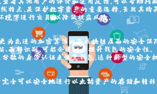   以太坊公链钱包被盗了吗？全面解析安全隐患与防护策略 / 
 guanjianci 以太坊, 钱包安全, 区块链 /guanjianci 

引言
数字货币的崛起让很多人开始关注以太坊这一智能合约平台，同时也导致了一些数字钱包的安全问题频频被人提及。这些问题不仅影响了投资者的信心，也让更多人对于区块链技术的安全性产生了质疑。本文将深入探讨以太坊公链钱包的安全性，分析其是否被盗的事件，探讨相关的安全隐患，并提供相应的防护策略。

以太坊公链的概述
以太坊是一种开源的区块链平台，允许用户创建和部署智能合约。这些合约以去中心化的方式自动执行，程序员可以利用以太坊的功能开发DApps（去中心化应用）。随着数字货币的流行，以太坊的市场份额不断扩大，吸引了大量的用户和投资者。
以太坊的钱包是存储以太坊及其代币（如ERC20代币）的工具。它们按照存储方式的不同可以分为热钱包和冷钱包。热钱包是指在线的、方便交易的数字钱包，而冷钱包则是离线的，通常用于长期保存资产。

以太坊钱包被盗事件回顾
在过去的几年中，确实发生了多起以太坊钱包被盗的事件。这些事件通常是由于用户不慎点击钓鱼链接、使用不安全的网络环境或下载了恶意软件所导致。一些黑客能够通过植入木马病毒获取用户的私钥，进而盗取数字资产。
最引人关注的事件之一是2016年DAO攻击事件，黑客通过智能合约的漏洞盗取了大约5000万个ETH。在此次事件中，虽然以太坊团队采取了一系列措施进行回滚，但这一事件极大地引发了公众对以太坊安全性的担忧。

以太坊钱包安全性分析
以太坊的钱包安全性不仅与其技术架构有关，还与用户自身的操作习惯有直接关系。首先，公链的透明性使得交易记录一目了然，每个用户都可以查看到链上的活动。而这在某种程度上也是一种安全机制，任何异常活动都能够迅速被发现。
然而，用户在使用热钱包时，如果不采取足够的安全措施，例如设置强密码、启用双重验证等，仍然有可能遭遇被盗风险。此外，采用不安全的网络环境（如公用Wi-Fi）进行交易，也会使得用户的账户信息面临被窃取的风险。

如何避免以太坊钱包被盗
为了有效防止以太坊钱包被盗，用户可以采取以下几点措施：
ul
    listrong使用冷钱包：/strong对于长时间不需要交易的资产，建议使用离线冷钱包保存，这样能够降低被网络攻击的风险。/li
    listrong更新软件与系统：/strong定期更新钱包软件和操作系统，以获得最新的安全补丁，降低被攻击的风险。/li
    listrong增强密码安全：/strong设置复杂、独特的密码，并启用双重验证，以增加账户的安全性。/li
    listrong警惕钓鱼攻击：/strong谨慎处理来自不明来源的链接和电邮，避免点击可能的钓鱼链接。/li
/ul

常见问题探讨

1. 以太坊钱包被盗时应第一时间做什么？
当用户发现以太坊钱包被盗时，首先应保持冷静，迅速采取行动。第一时间可以查看曾经的交易记录，确认被盗资金额和被盗地址。如果资产在不同钱包中，可以考虑将剩余的资金转移到更安全的钱包中。
其次，及时更改钱包的相关密码，若是使用第三方服务的热钱包，务必联系服务方进行账户冻结。在这之后，用户需要开始对被盗事件进行详细调查，包括记录盗窃的时间、金额及相关交易地址，为后续的调查提供依据。
如果资产涉及较大金额，建议向当地执法机关报案，尽管追讨被盗资产的概率相对较低，但记录下事件仍是必要的。此外，可以在区块链论坛或社交媒体上发布相关信息，提醒其他用户防范类似的风险。

2. 为什么热钱包比冷钱包更容易被盗？
热钱包与冷钱包的最大区别在于连接互联网的状态。热钱包通常在网上运行，方便用户随时进行交易，但这种便捷性也使其更容易受到黑客攻击。相反，冷钱包一般处于离线状态，可以是硬件钱包或纸质钱包，因此极大地降低了被网络攻击的风险。
热钱包的攻击方式主要包括网络钓鱼、恶意软件和信任漏洞。当用户在不安全的网络中使用热钱包时，黑客可以通过中间人攻击盗取用户的私钥。此外，许多热钱包的开发方可能没有做好安全保障措施，这也为攻击者提供了可乘之机。
虽然冷钱包保护力度更强，但其操作相对复杂，要求用户在进行交易时，需要手动转账资产，这在一定程度上影响了使用便捷性。因此，在选择钱包时，用户需权衡安全性和操作便捷性，选择适合自己的方式。

3. 如何选择安全的以太坊钱包？
选择安全的以太坊钱包不仅依赖于开发方的技术实力，还与用户的使用习惯息息相关。首先，用户应选择有良好口碑和长期信誉的钱包。查看其他用户的评价和使用反馈，可以帮助判断钱包的安全性。
其次，确认钱包支持的安全措施，例如多重签名、双重验证等。这类钱包相对于普通钱包提供了更高的安全性。此外，硬件钱包由于存在离线特点，是保护数字资产的重要选择，虽然其购买成本较高，但对于大额资金的安全性有很大保障。
再者，定期更新钱包的版本并关注官方消息，以便及时获取安全更新和新功能。同时，用户在使用钱包的过程中，需避免在不安全的网络环境下进行交易，以降低被盗风险。

4. 未来以太坊钱包的安全前景如何？
随着以太坊技术的发展，未来的以太坊钱包在安全性方面也可能会有显著的提升。随着区块链技术的不断革新，新一代钱包可能会引入更为先进的加密算法以及区块链层面的安全保障。
例如，采用多重签名和用户身份验证结合的机制，可以有效防止单一账户被盗的风险。此外，一些新兴技术如生物识别技术，比如指纹解锁、面部识别，可能会进一步提升钱包的安全性。
此外，去中心化身份验证系统将提供一个更安全的环境，使得用户无需将私钥保存在同一地点。一旦用户丢失了某个元素，依然可以通过分散的身份认证来恢复钱包。这种新型的安全机制有望让以太坊钱包的安全性走上一个新的台阶。

结论
总体而言，以太坊公链钱包存在一定的安全隐患，而用户的使用习惯和安全意识则是减少被盗风险的关键。通过合理的选择及管理，用户完全可以安全地进行以太坊资产的存储和转移。同时，在安全技术不断发展的背景下，以太坊钱包的未来安全性也将不断提升，值得所有用户期待。