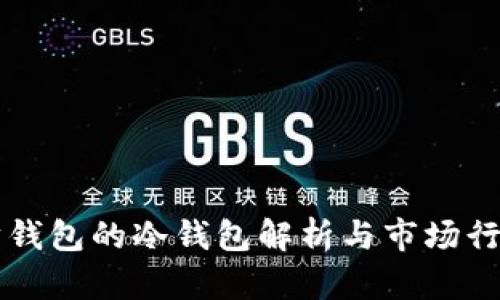 以太坊钱包的冷钱包解析与市场行情分析
