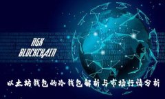 以太坊钱包的冷钱包解析