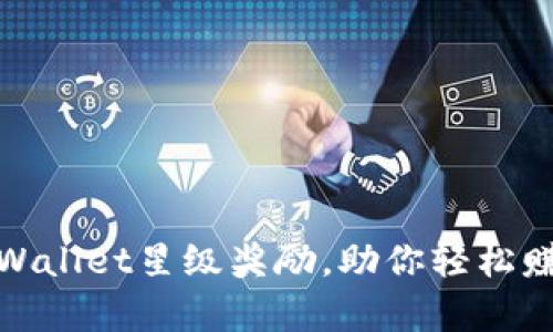 全新解析：tpWallet星级奖励，助你轻松赚取丰厚回报！
