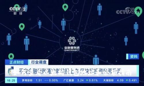 如何查看以太坊钱包地址和余额指南
