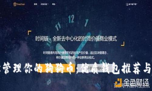 如何轻松管理你的狗狗币：优质钱包推荐与使用指南