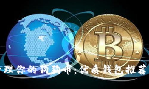 如何轻松管理你的狗狗币：优质钱包推荐与使用指南
