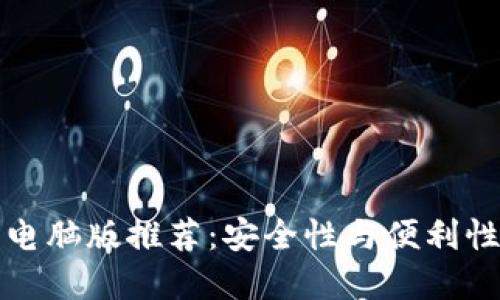 以太坊钱包电脑版推荐：安全性与便利性的完美结合