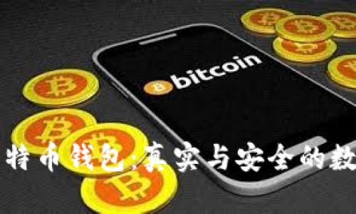 深入了解比特币钱包：真实与安全的数字财富管理