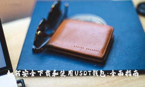 如何安全下载和使用USDT钱包：全面指南
