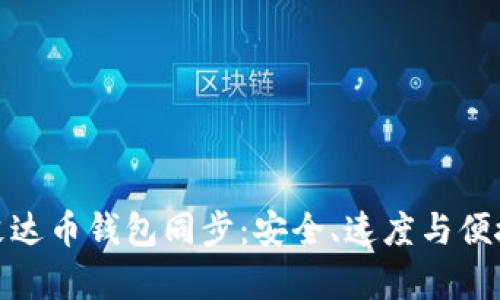 全方位解析艾达币钱包同步：安全、速度与便捷的完美结合