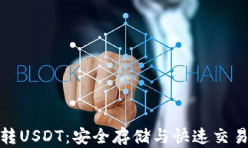 
冷钱包地址转USDT：安全存储与快速交易的完美结合