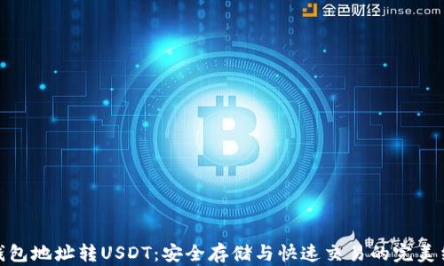 
冷钱包地址转USDT：安全存储与快速交易的完美结合