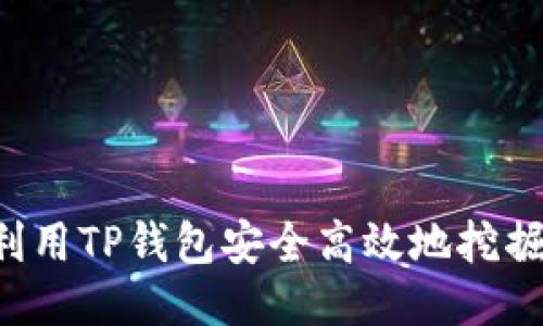 :如何利用TP钱包安全高效地挖掘USDT？