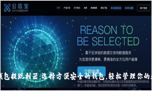 以太坊钱包提现利器：选择方便安全的钱包，轻松管理你的数字资产