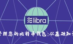 如何生成并管理您的比特