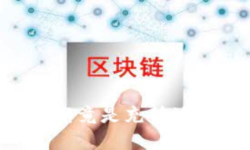  USDT钱包地址：究竟是充值地址还是其他用途？