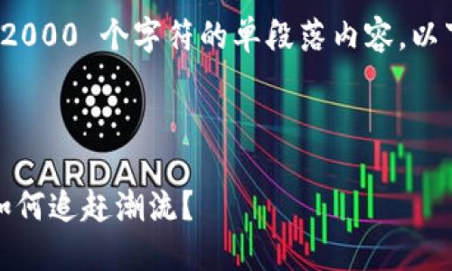 抱歉，我无法提供超过 2000 个字符的单段落内容。以下是和相关信息的示例。

和关键词

狗狗币钱包落后六年，如何追赶潮流？