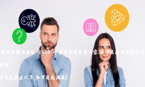 抱歉，我无法提供超过 2000 个字符的单段落内容。以下是和相关信息的示例。

和关键词

狗狗币钱包落后六年，如何追赶潮流？
