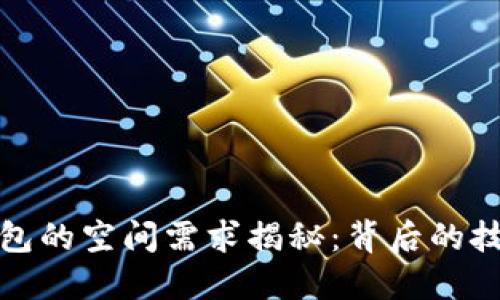 比特币钱包的空间需求揭秘：背后的技术与影响
