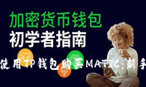 如何使用TP钱包购买MATIC：新手指南
