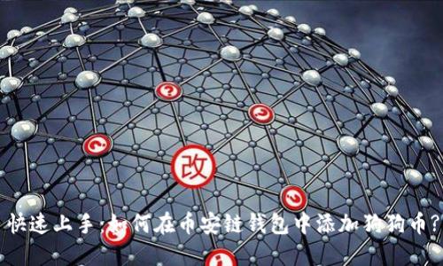 快速上手：如何在币安链钱包中添加狗狗币?