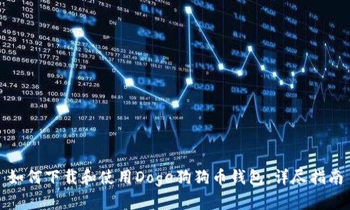 如何下载和使用Doge狗狗币钱包：详尽指南