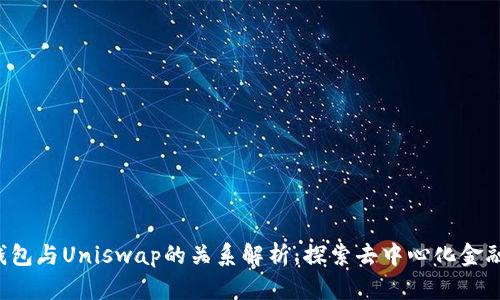 Unist钱包与Uniswap的关系解析：探索去中心化金融的未来