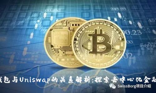 Unist钱包与Uniswap的关系解析：探索去中心化金融的未来