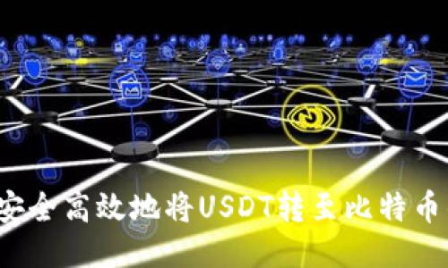 如何安全高效地将USDT转至比特币钱包？