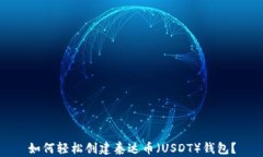 如何轻松创建泰达币（U