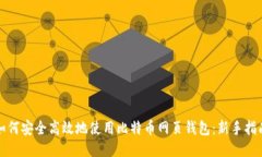如何安全高效地使用比特