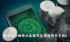 如何安全地将以太坊钱包