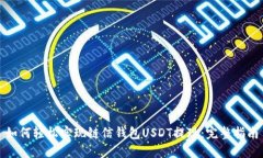 如何轻松实现链信钱包U