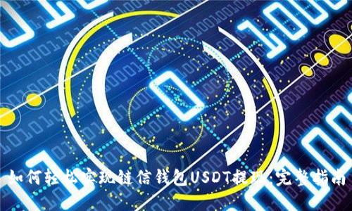 如何轻松实现链信钱包USDT提现：完整指南