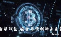 以太坊智能钱包：安全与