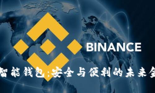 以太坊智能钱包：安全与便利的未来金融工具