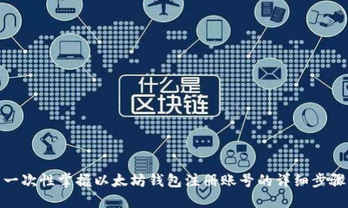 一次性掌握以太坊钱包注册账号的详细步骤