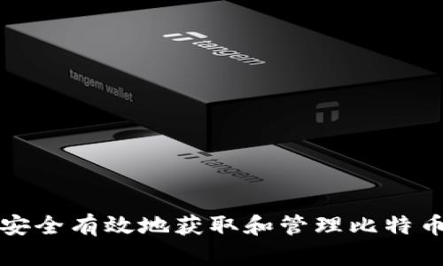 如何安全有效地获取和管理比特币钱包