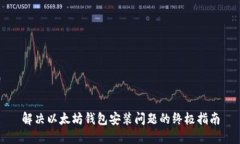 解决以太坊钱包安装问题