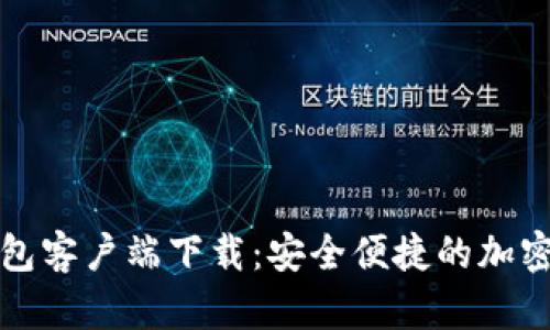 比特币官方钱包客户端下载：安全便捷的加密货币存储方案