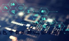 全面解析：比特币钱包下