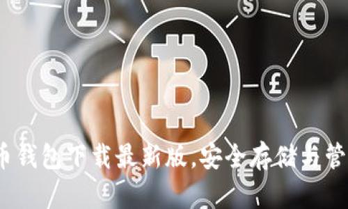全面解析：比特币钱包下载最新版，安全存储与管理你的数字资产