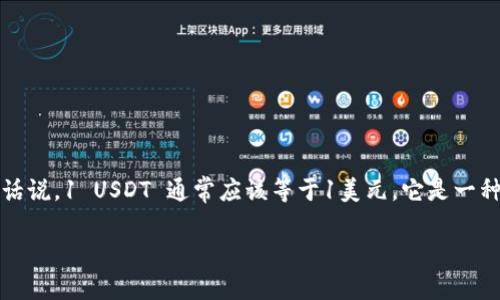 USDT（Tether）是一种稳定币，旨在与美元保持1:1的价值比率。换句话说，1 USDT 通常应该等于1美元。它是一种使用区块链技术的数字资产，广泛用于加密货币交易所和加密市场。

### 什么是钱包USDT？全面解读稳定币及其应用