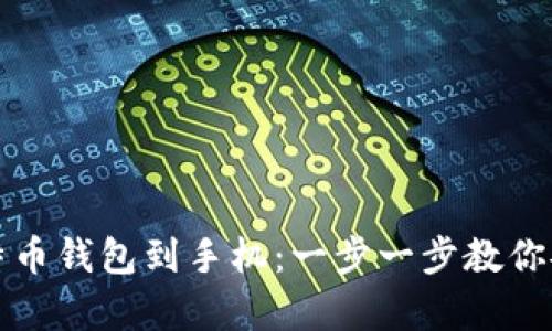 如何轻松下载比特币钱包到手机：一步一步教你安全存储数字资产