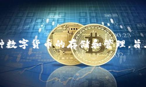 im钱包是由中国的IM钱包科技有限公司推出的一款数字货币钱包。这款钱包主要支持比特币、以太坊及其他各种数字货币的存储和管理，旨在为用户提供安全便捷的数字资产管理解决方案。IM钱包以其简单易用的界面和强大的安全性受到用户的喜爱。

如果你有更多具体的问题或者想了解更详细的信息，请告诉我！