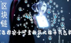 如何选择安全可靠的假比