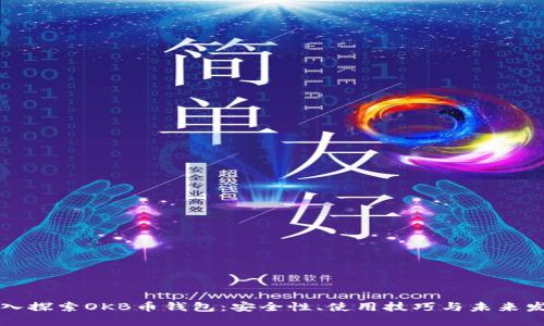 深入探索OKB币钱包：安全性、使用技巧与未来发展